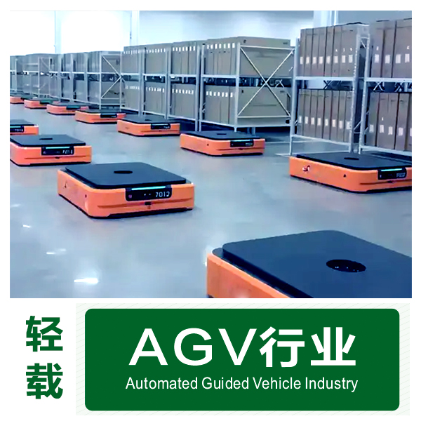 AGV应用案例